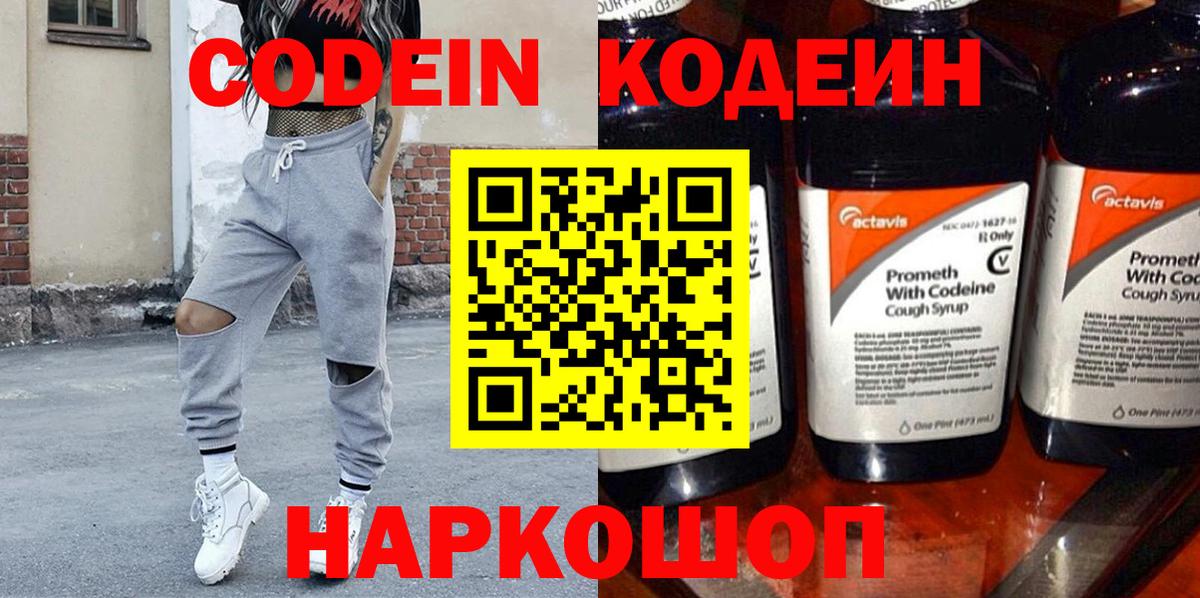 Кодеин Purple Drank  Вход с VPN  Курск 